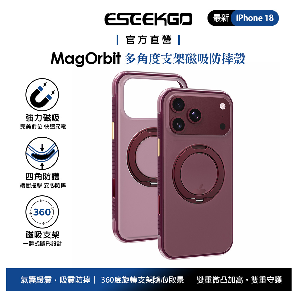 ESEEKGO iPhone 18 Pro Max/17 Pro Max 磁吸支架防摔殼手機殼 全包相機按鍵 MagSafe 勃根地紅