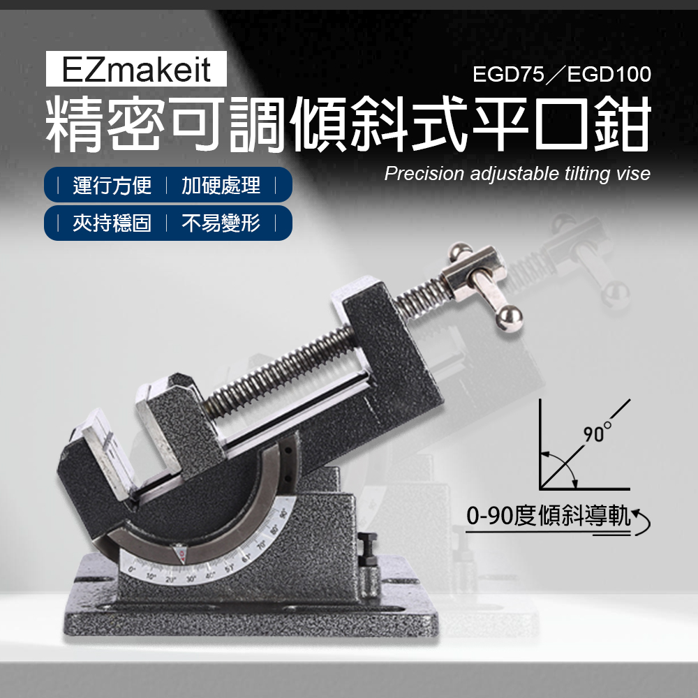 EZmakeit-EGD75 3吋 精密可調傾斜式平口鉗