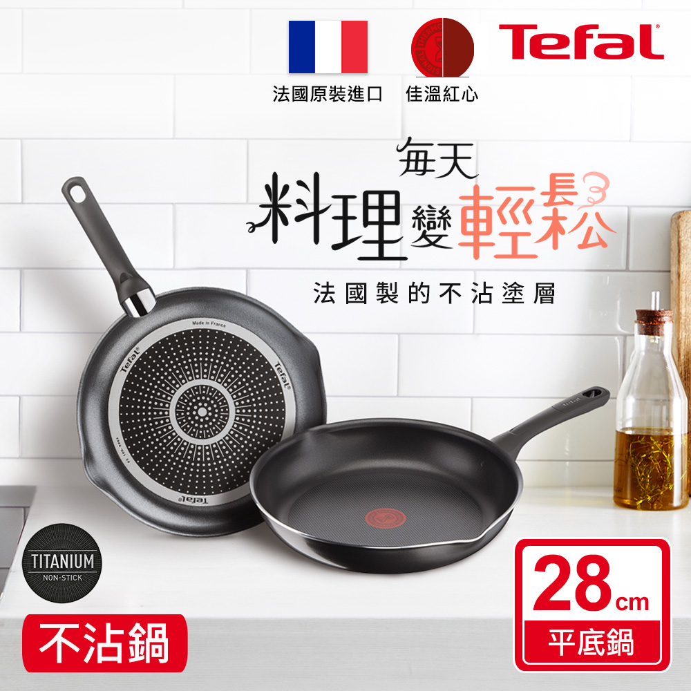 Tefal法國特福 好食系列28CM不沾平底鍋
