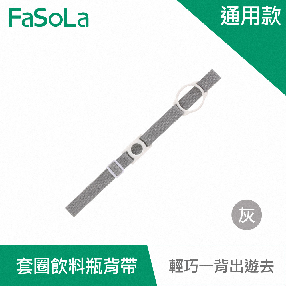 FaSoLa 二合一加寬高彈力套圈飲料瓶背帶-通用款-灰色