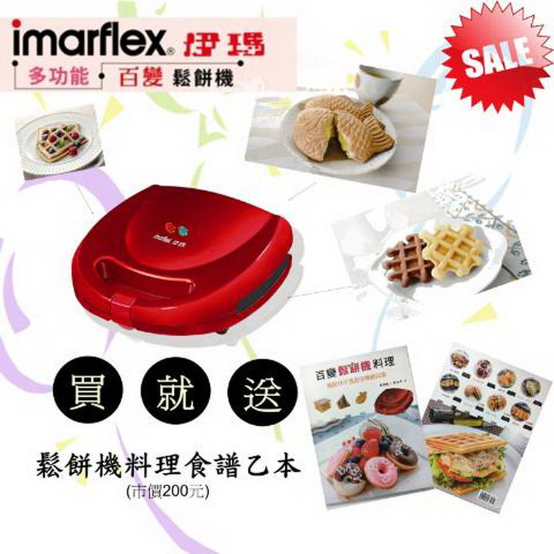 【Imarflex 伊瑪】 5合1烤盤鬆餅機IW-702,買就送「50道鬆餅食譜書」