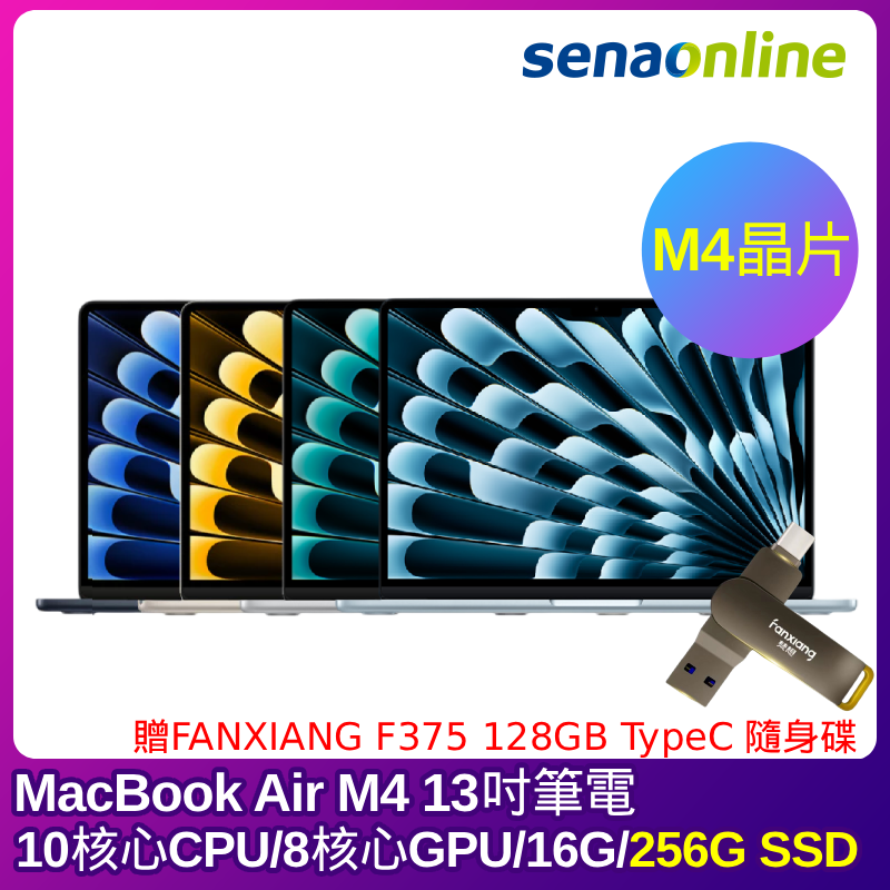 APPLE MacBook Air M4晶片 13吋筆電 10核心CPU 8核心GPU 16G 256G SSD