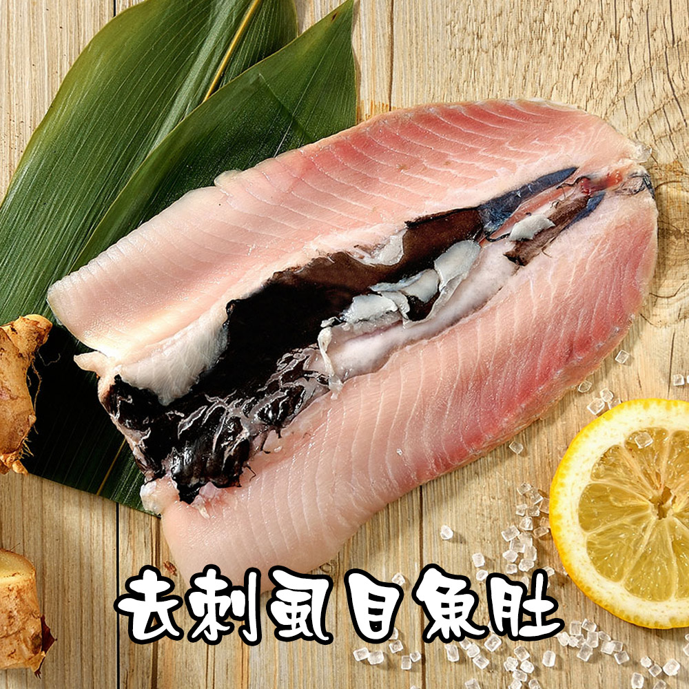 【鮮綠生活】鮮美台南去刺虱目魚肚220克共6片