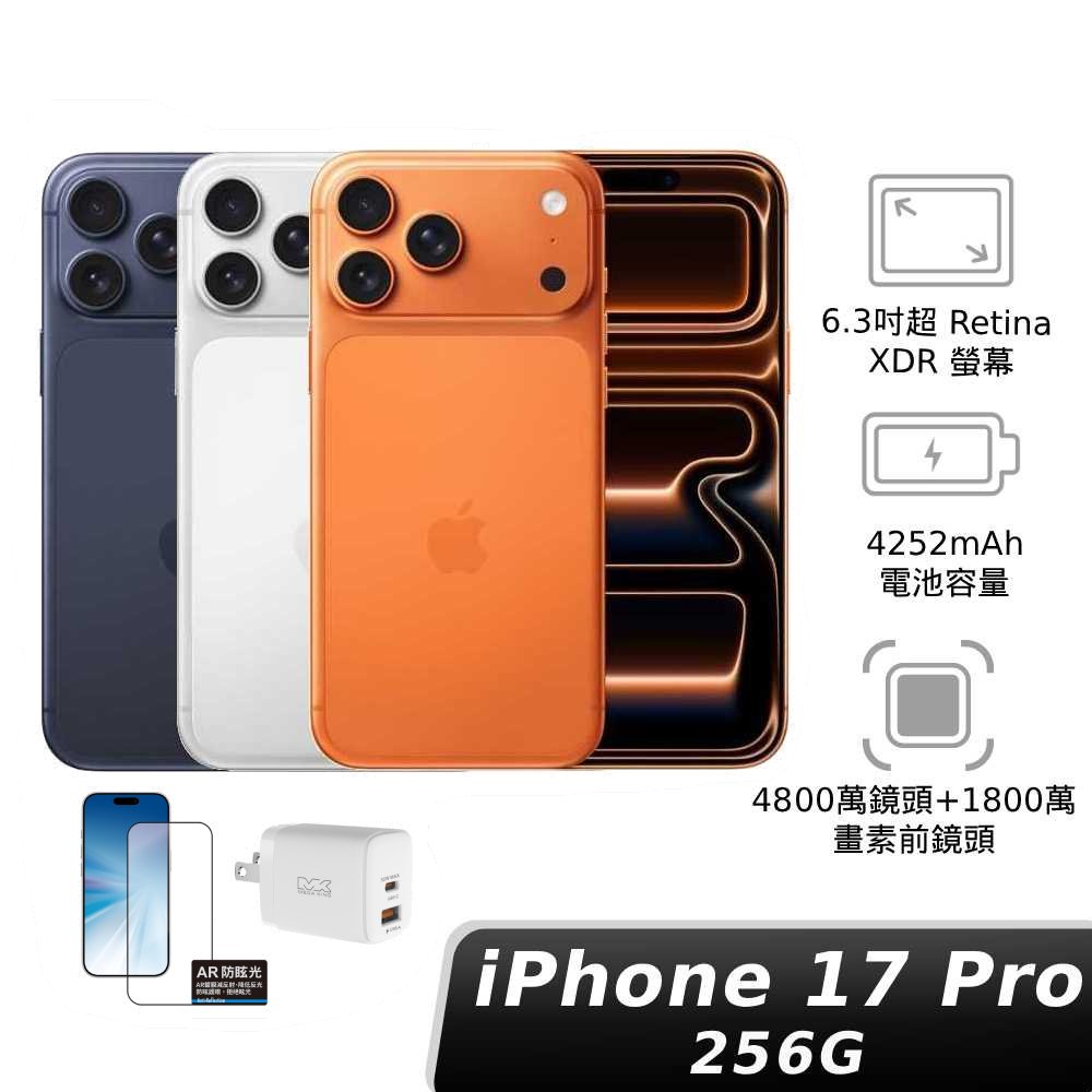 iPhone 17 Pro 256GB 【玻璃貼 x 30W旅充】