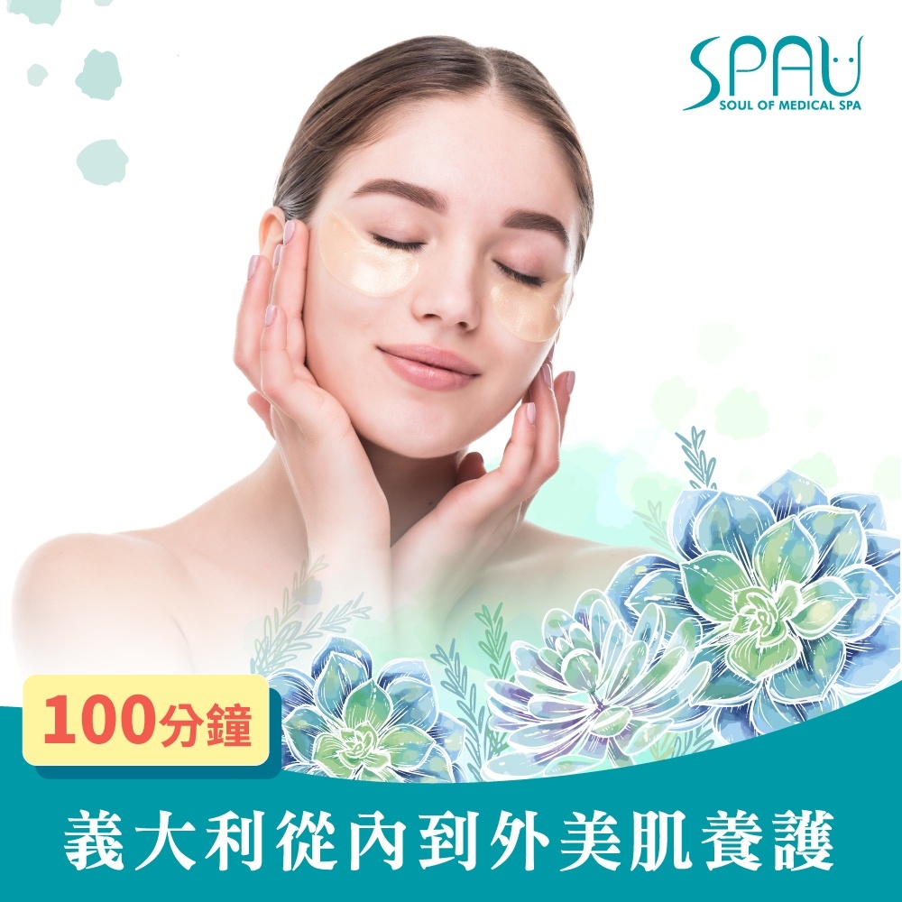 【多分店】SPAU 美學聯盟-義大利從內到外美肌養護 100 分鐘