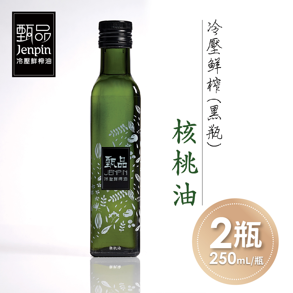 【甄品油舖】冷壓鮮榨油-核桃油黑瓶x2瓶(250ml/瓶)