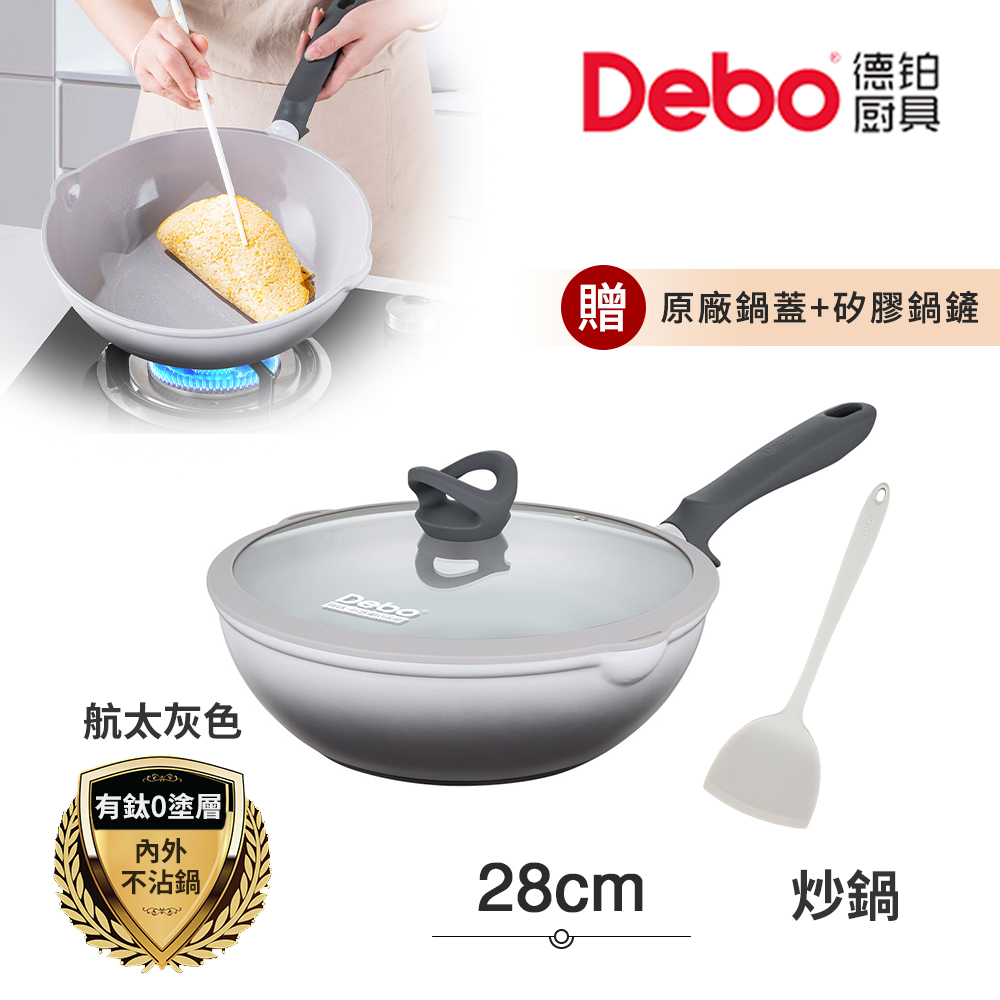 【Debo德鉑】鈦陶瓷 無塗層 不沾鍋 炒鍋 28cm/2.6L IH全對應(贈鍋蓋+矽膠鏟)