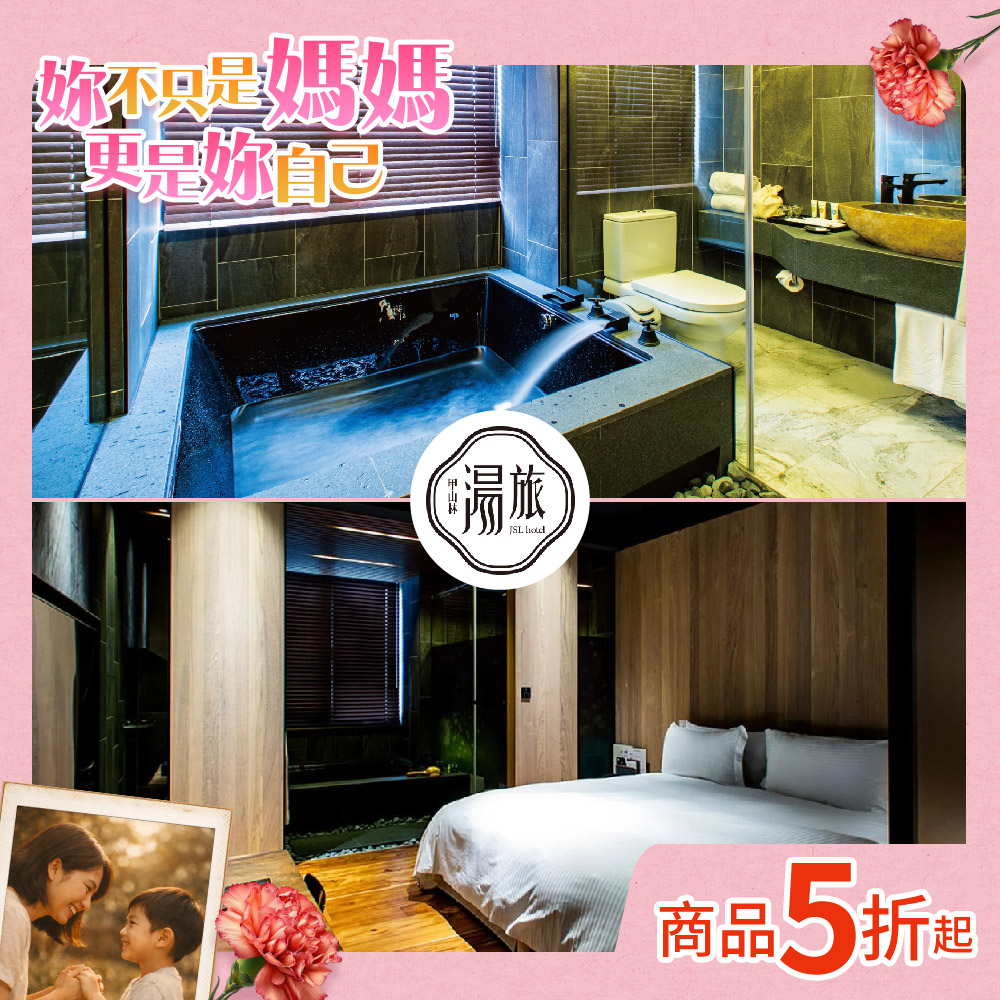 母親節限定！台北市區【甲山林湯旅】雙人平日泡湯90分鐘/日式湯屋(MO26)