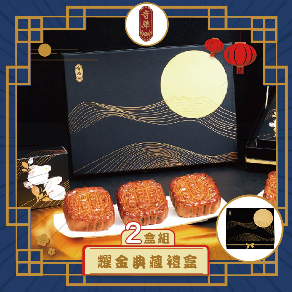 預購-【奇華】耀金典藏禮盒 2入組(6大廣/盒 錦盒 附提袋)(2025/9/25~10/01出貨)2025中秋