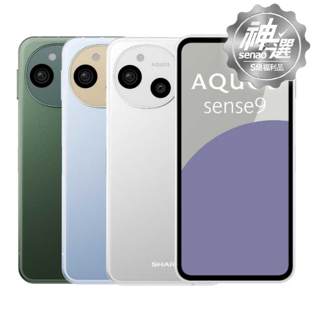 SHARP AQUOS Sense 9 8G/256G 【S級福利品 6個月保固】