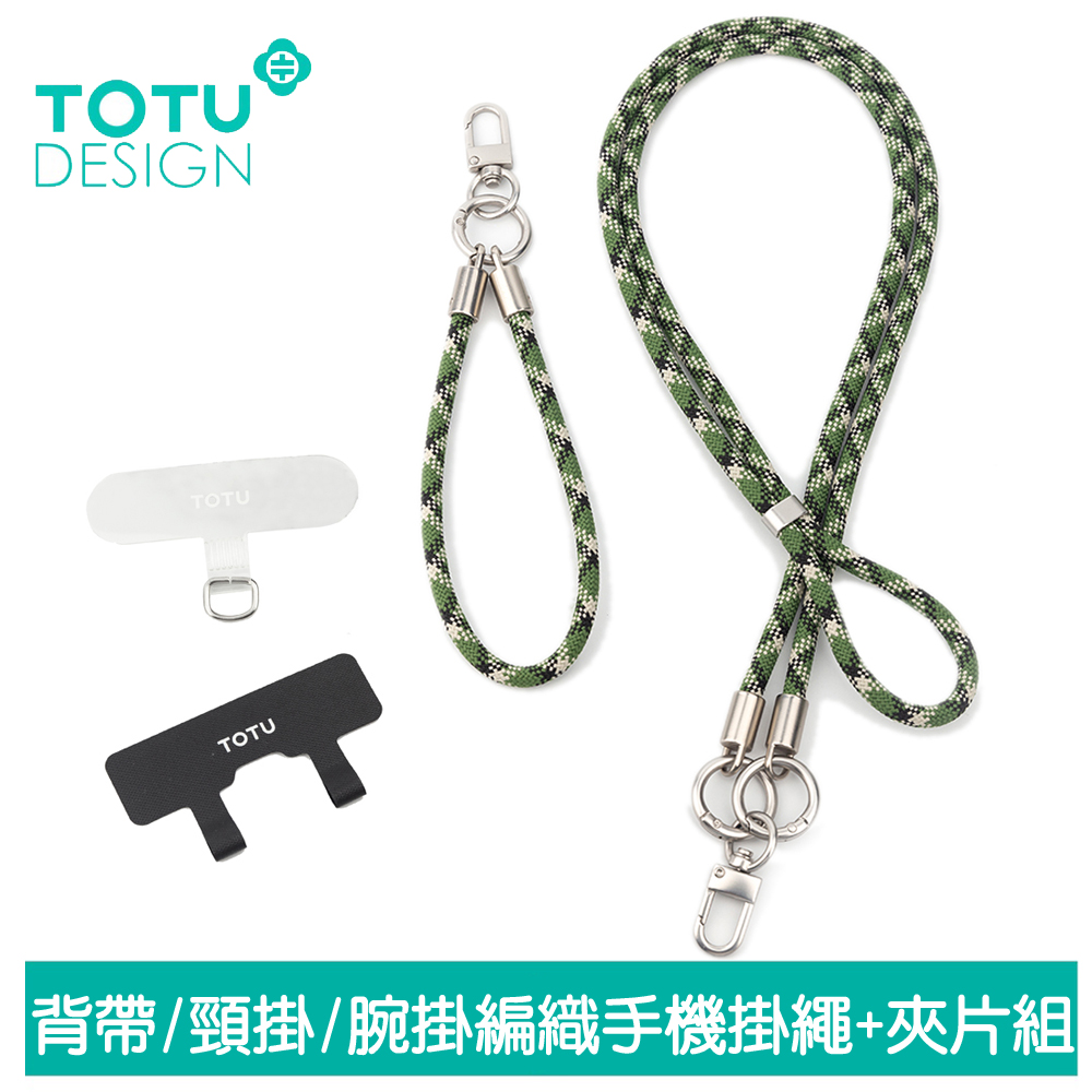 TOTU台灣官方 長短手機掛繩x2+夾片組x2 背帶/頸掛/腕掛編織 iPhone/安卓適用 LS-2系列 綠米黑