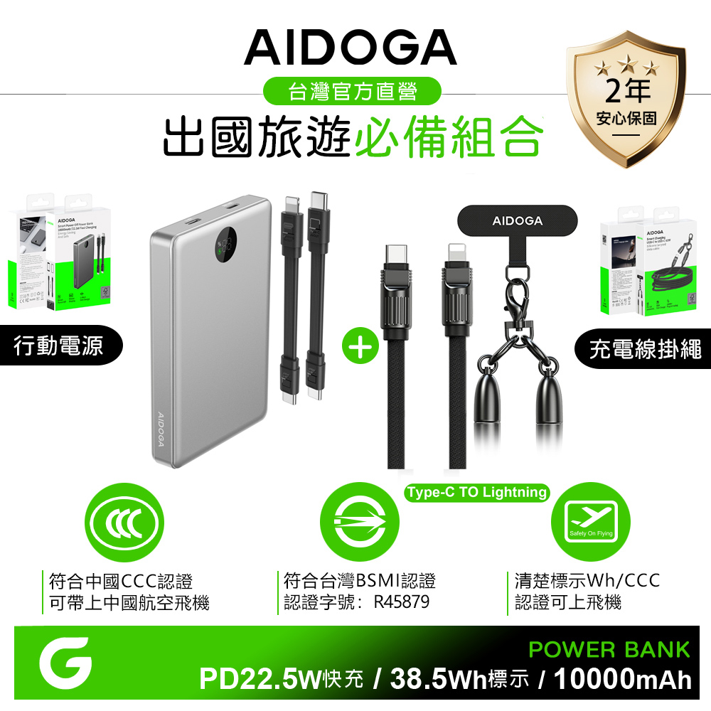 AIDOGA 10000mAh 快充行動電源+PD手機掛繩充電線 Wh/中國CCC/台灣BSMI認證 鈦銀+C TO L 岩黑