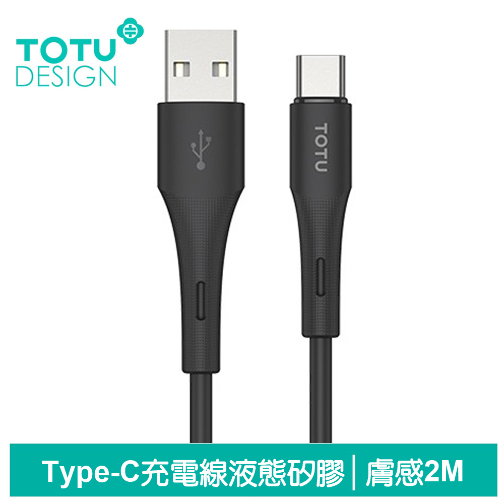 TOTU台灣官方 Type-C充電線傳輸線快充線 液態矽膠 膚感系列 2M 黑色