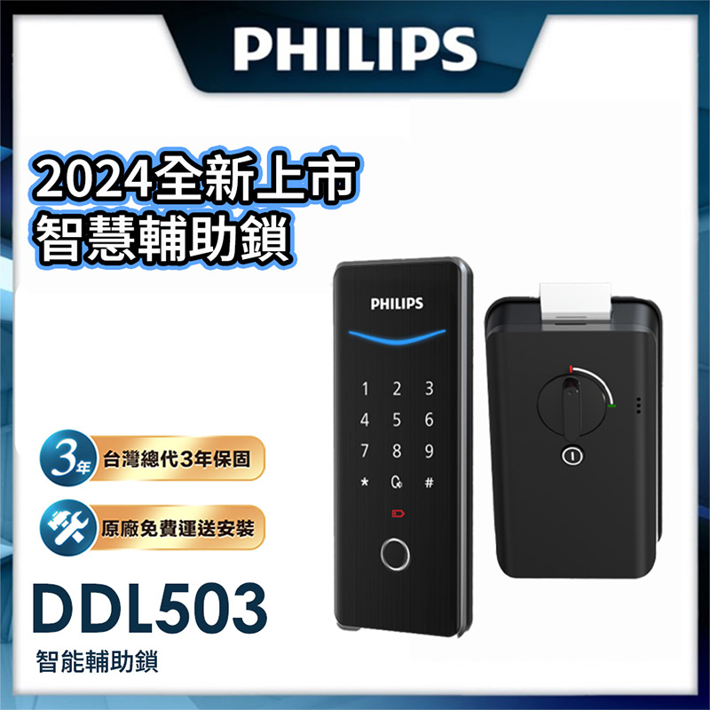 【PHILIPS 飛利浦】DDL503 電子輔助鎖(EasyKey503 輔助鎖/電子鎖)