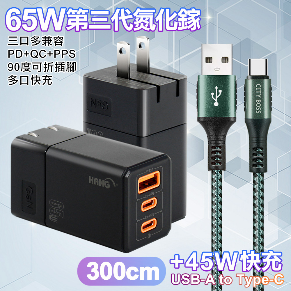 HANG 三代氮化鎵65W 黑色+勇固線耐彎折編織線USB-Type-C-300cm-綠線