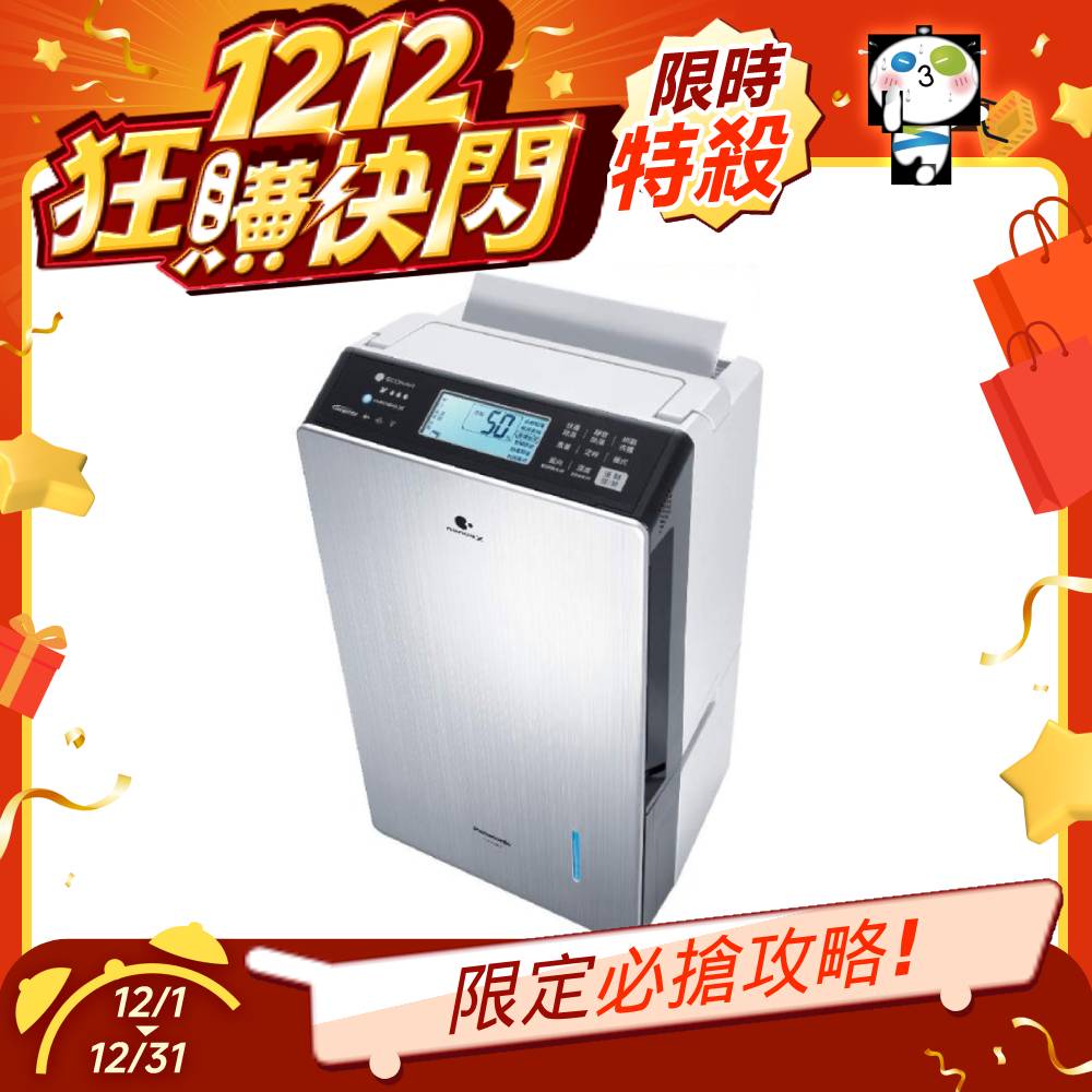 【雙12限定】Panasonic 22公升 變頻高效除濕機 F-YV45LX