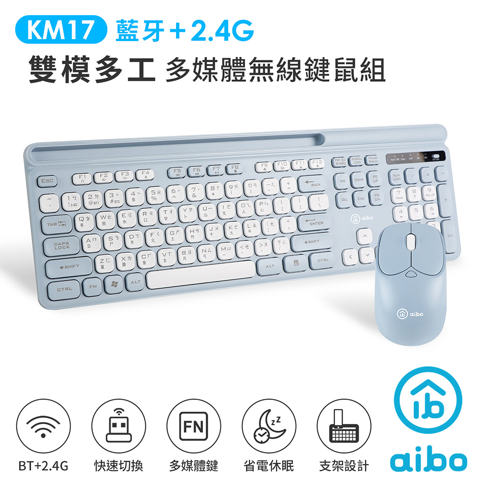 aibo KM17 雙模多工 藍牙+2.4G 多媒體無線鍵鼠組-迷霧藍