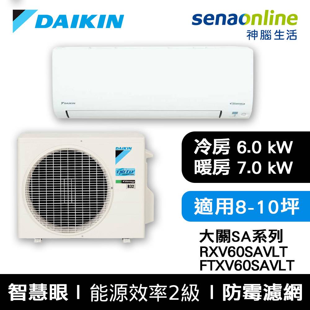 DAIKIN大金 8-10坪 大關SA系列變頻冷暖空調 RXV60SAVLT/FTXV60SAVLT