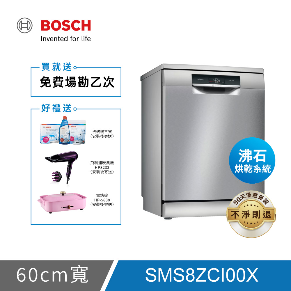 BOSCH博世 8系列 14人份 60公分沸石獨立式洗碗機 SMS8ZCI00X