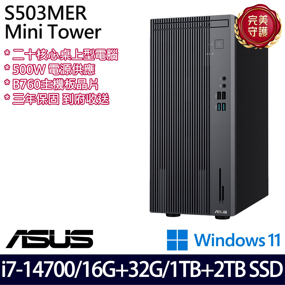 《ASUS 華碩》 H-S503MER-714700010W i7-14700/16G+32G/1TB+2TB 桌上電腦/特仕版
