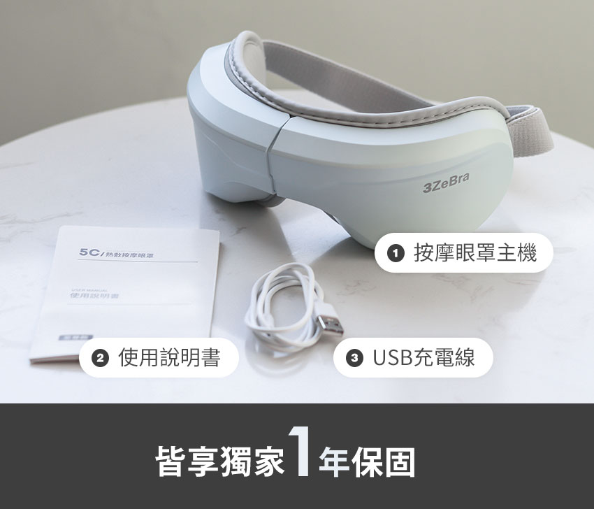 【3ZeBra】5C莫蘭迪音樂按摩眼罩_配件說明