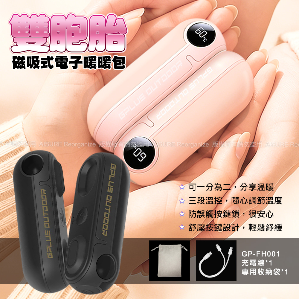 G-PLUS GP-FH001 GP雙胞胎 磁吸式電子暖暖包 (附收納袋)-粉