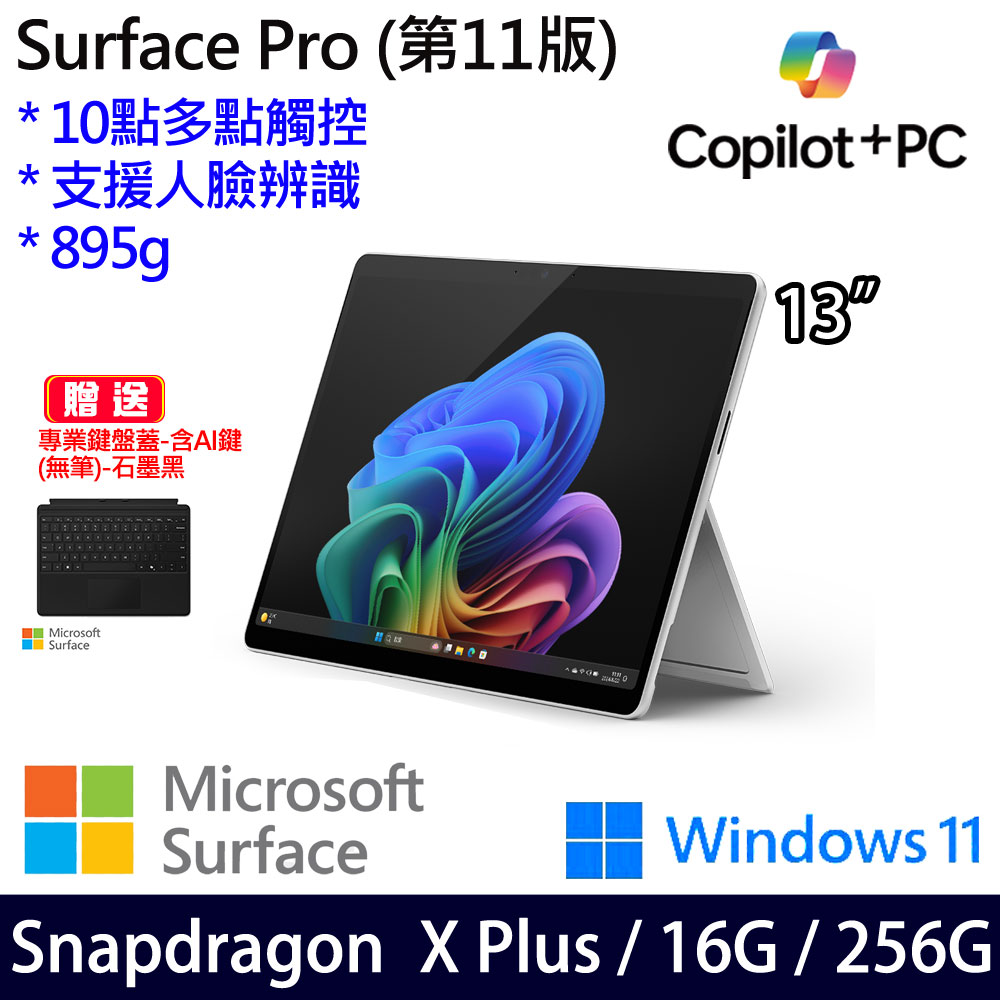 (無筆鍵盤蓋含AI鍵)微軟 Microsoft Surface Pro 11 (Snapdragon X Plus/16G/256G)白金