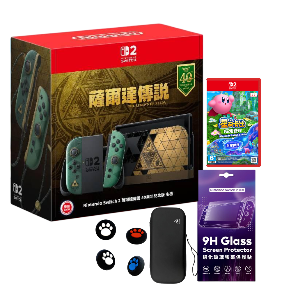 【預購】Nintendo Switch 2 薩爾達傳說40周年紀念 特仕版 (台灣公司貨)+星之卡比 探索發現 + 星耀世界 中文版