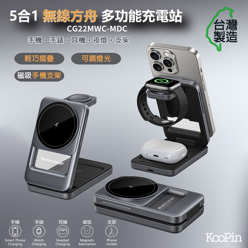 KooPin 台灣製造 22W 5合1折疊磁吸無線充電座(手機/手錶/耳機) 天際灰