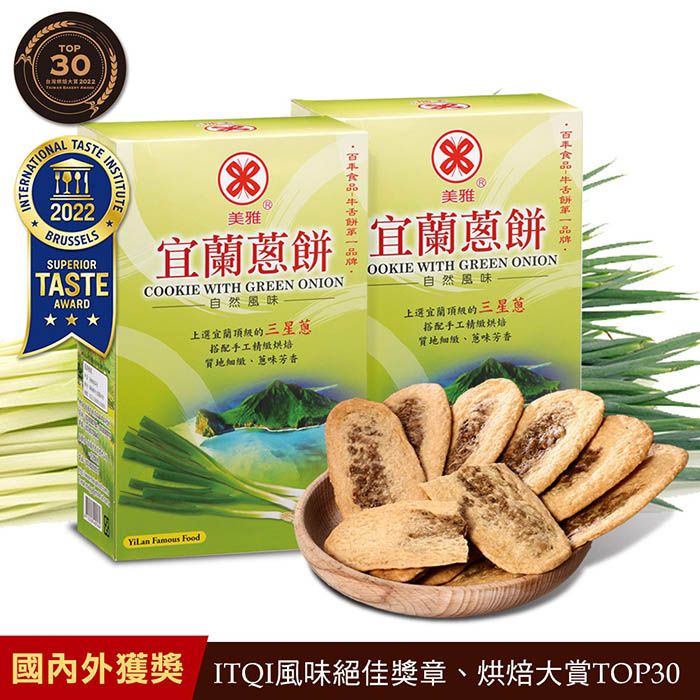 TOP30 INTERNATIONALTASTE INSTITUTE2022BRUSSELSSUPERIORTASTEAWARD美雅美雅蔥餅宜蘭蔥餅COOKIE WITH GREEN ONION自然風味選宜蘭的三星蔥搭配手工質地、蔥味芳香OOKIE WITH GREEN ONION自然風味選宜蘭頂級的三星蔥搭配手工精緻烘培質地細緻、蔥味芳香 國內外獲獎 ITQI風味絕佳獎章、烘焙大賞TOP30