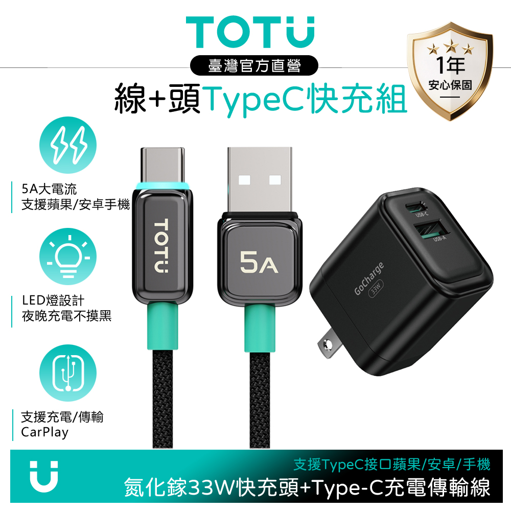 【快充組】TOTU Type-C充電線傳輸線 LED +GaN氮化鎵充電器 33W 黑色 支援iPhone17/安卓/手機