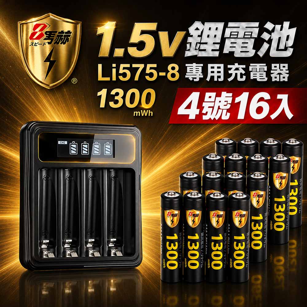 【8馬赫】4號AAA 1.5V恆壓鋰電池16入 +LCD液晶顯示專用充電器 ｜液晶組合