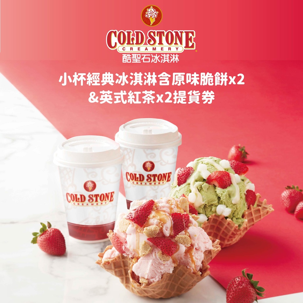COLD STONE酷聖石小杯經典冰淇淋含原味脆餅x2+英式紅茶x2套餐