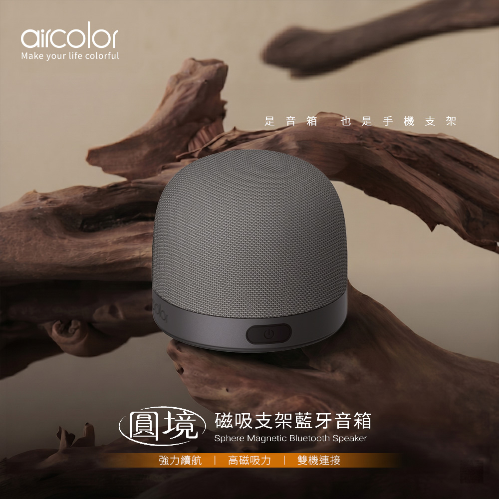 【aircolor】圓境磁吸支架藍牙音箱/喇叭-冷山墨石(灰)
