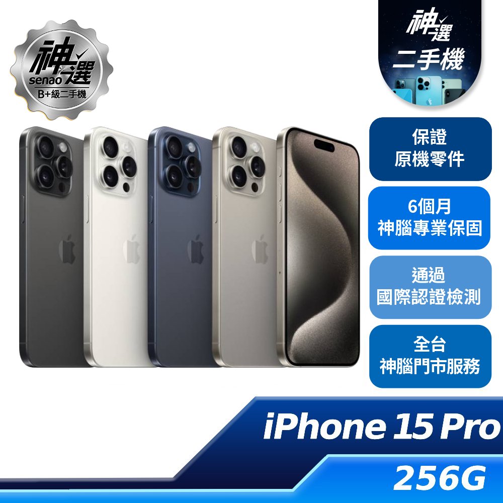 iPhone 15 Pro 256GB【B+級二手機 六個月保固】