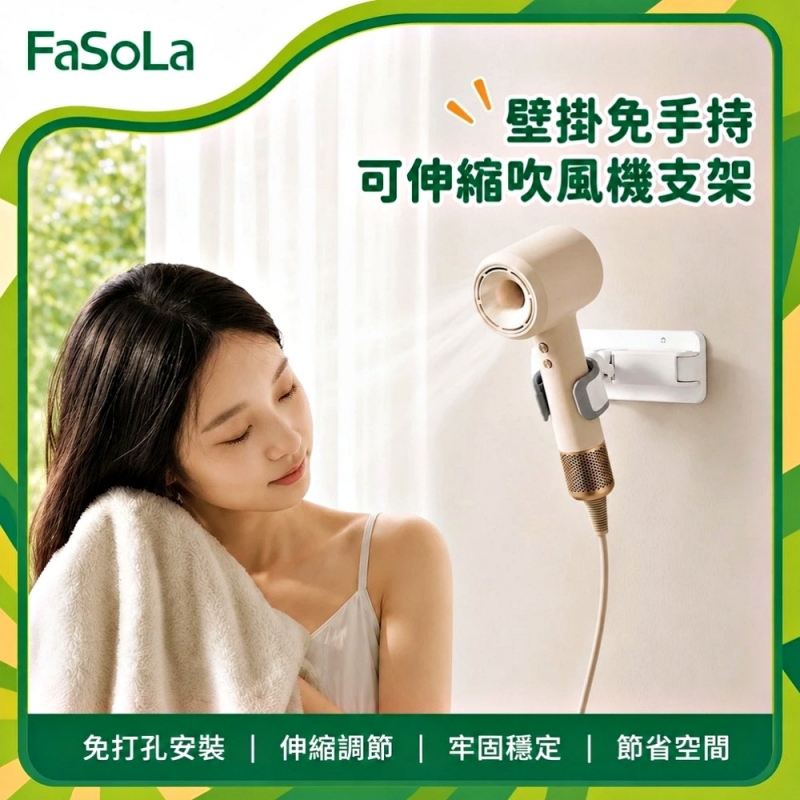 FaSoLa 壁掛免手持可伸縮吹風機支架/收納架