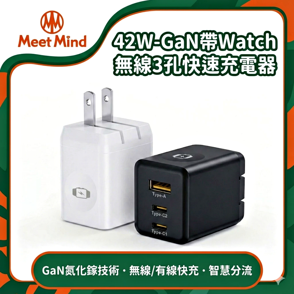 Meet Mind 42W-GaN帶Watch無線3孔快速充電器-白色
