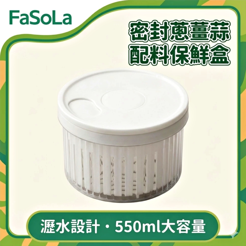 FaSoLa 密封蔥薑蒜配料保鮮盒/瀝水盒550ml