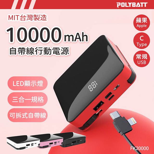可拆式自帶線 10000大容量行動電源(Lightning+Type-c+USB A) 台灣製造 (氣質白)