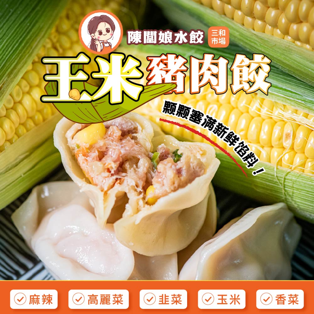 【陳闆娘豬肉攤水餃】黃金玉米豬肉水餃X6包（20顆／包）