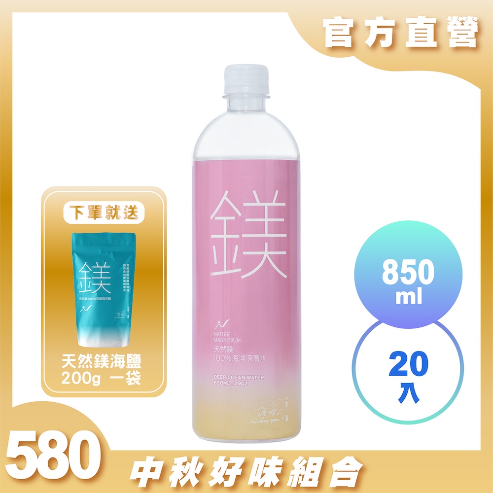 【光隆海洋生技】天然鎂海洋深層水850mlx20入/箱；贈天然鎂海鹽200g一袋