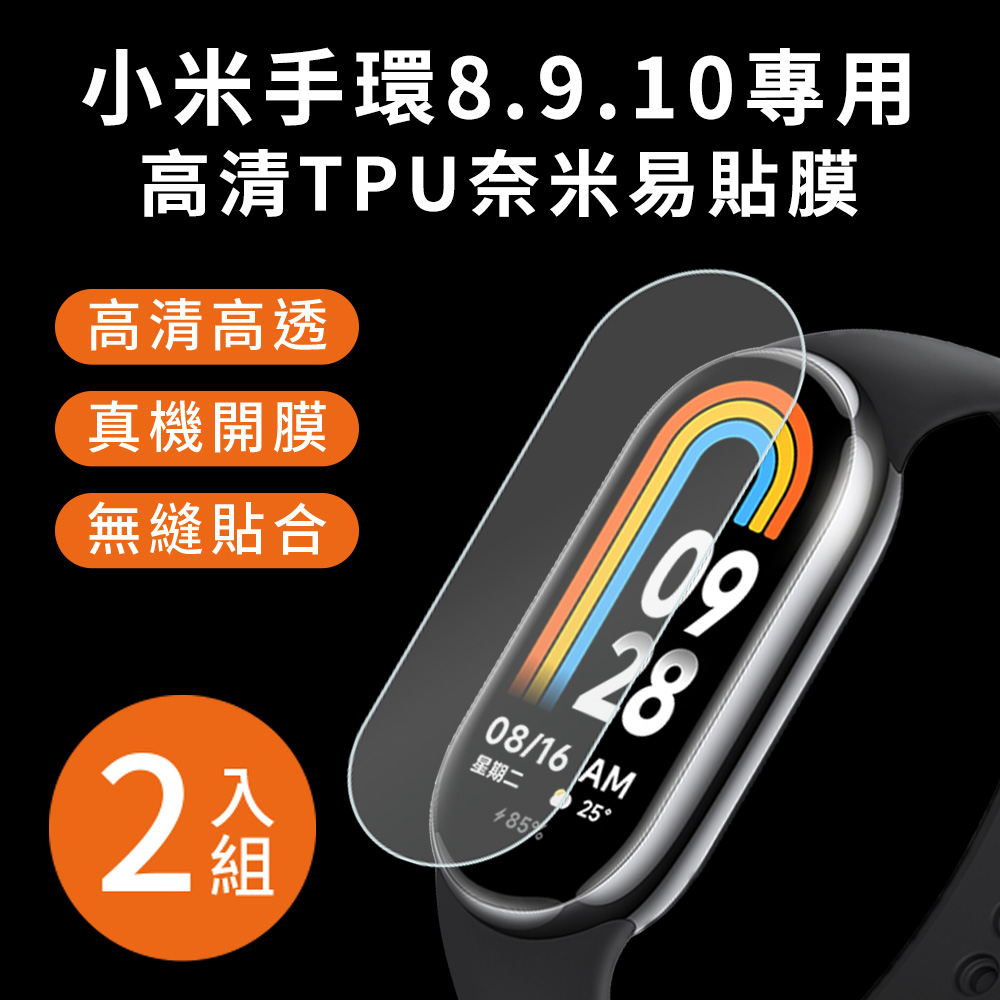 【Timo】小米手環10/9/8 高清TPU奈米保謢貼膜(軟膜)-2入組
