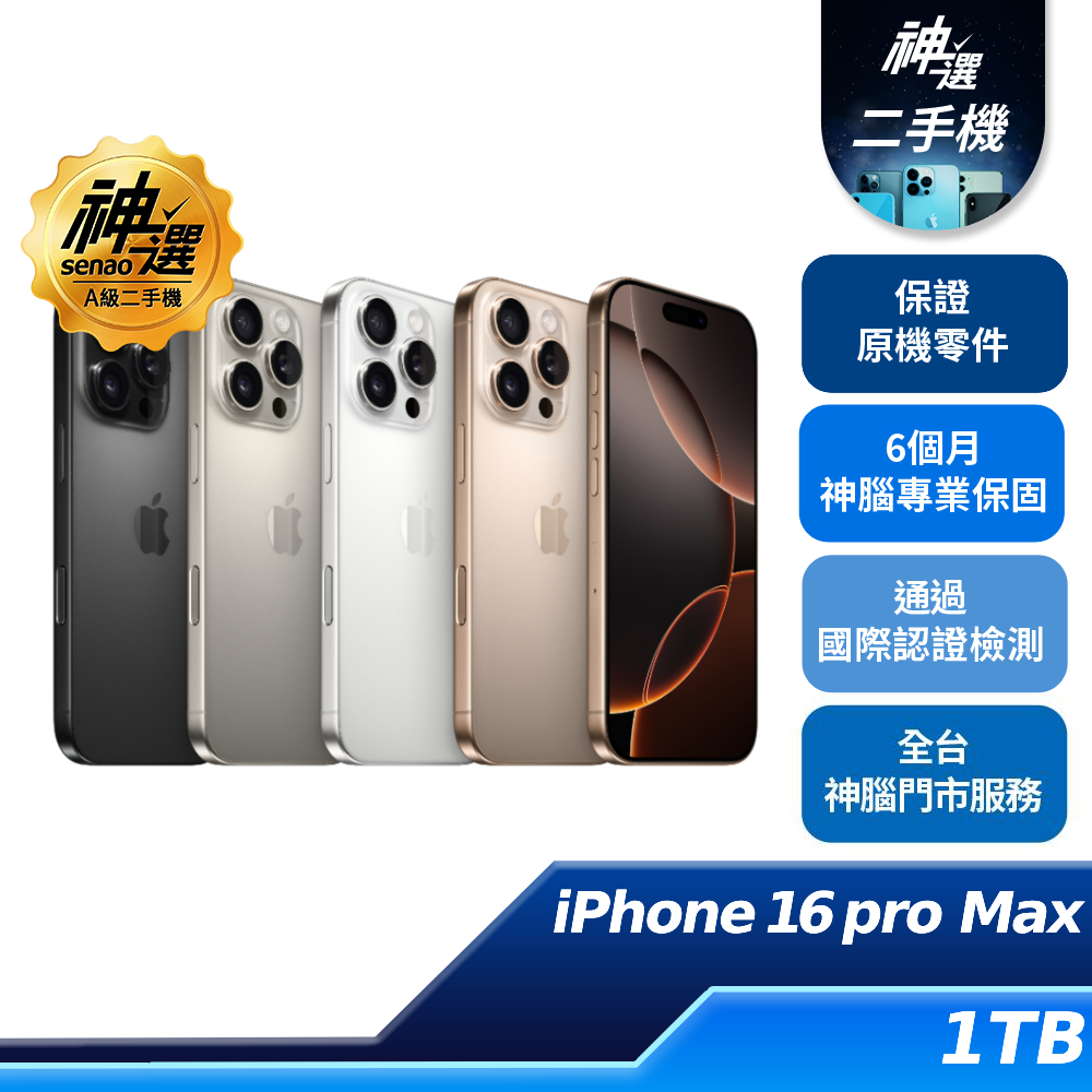 iPhone 16 Pro Max  1TB【A級二手機 六個月保固】