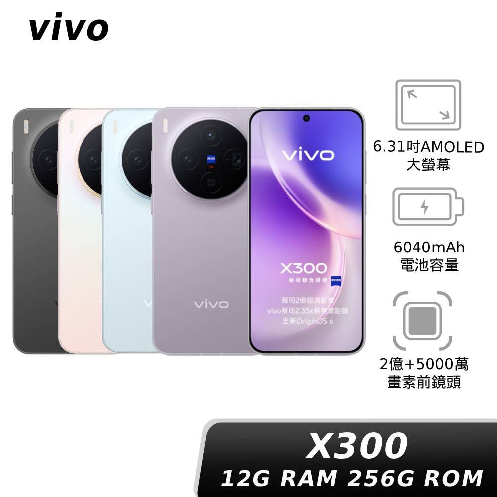 vivo X300 12G/256G 【贈比菲德氏菌+神腦幣】