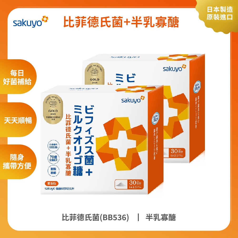 sakuyo 比菲德氏菌+半乳寡醣增量版(30條/盒)_2入組