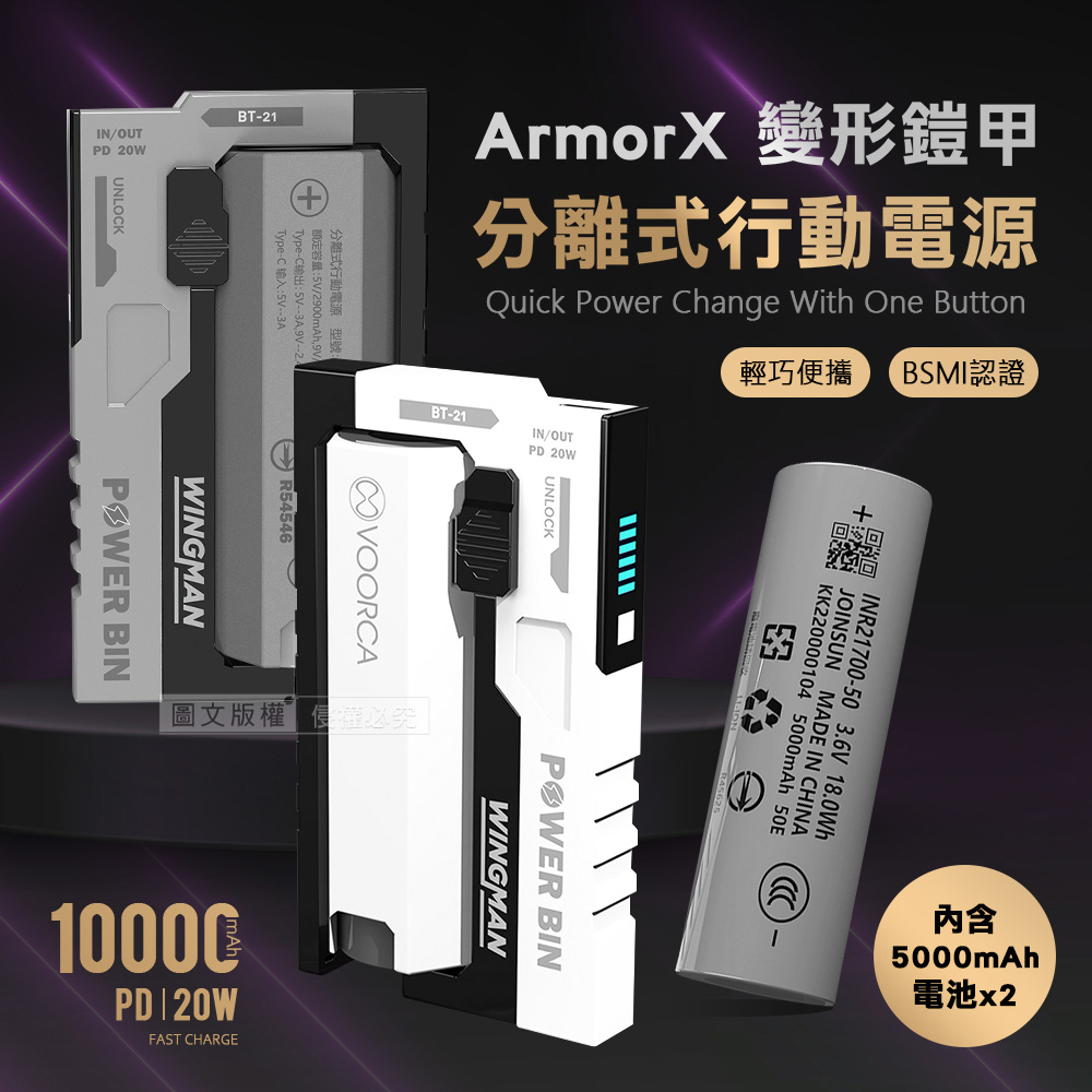 VOORCA 輕型機甲 PD20W分離式行動電源 10000mAh可拆式電池 BSMI安全認證/3C認證(灰色)