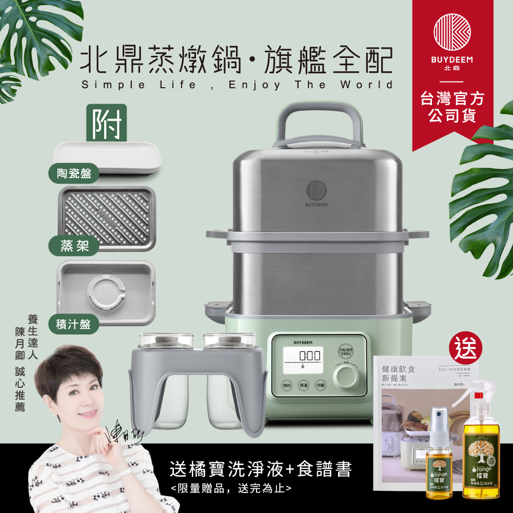 【送橘寶洗淨液】BUYDEEM北鼎多功能雙層蒸燉鍋-旗艦全配G561+A500+A501-台灣公司貨-陳月卿推薦