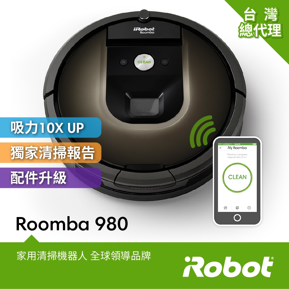美國iRobot Roomba 980 智慧吸塵+wifi掃地機器人 總代理保固1+1年