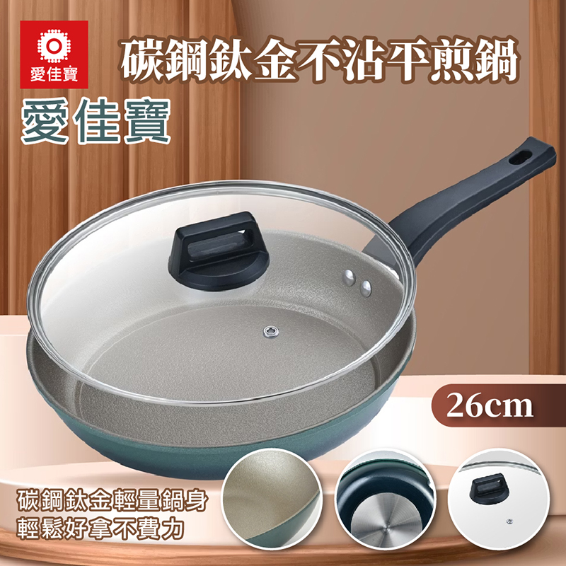 【愛佳寶】碳鋼鈦金不沾平煎鍋26cm
