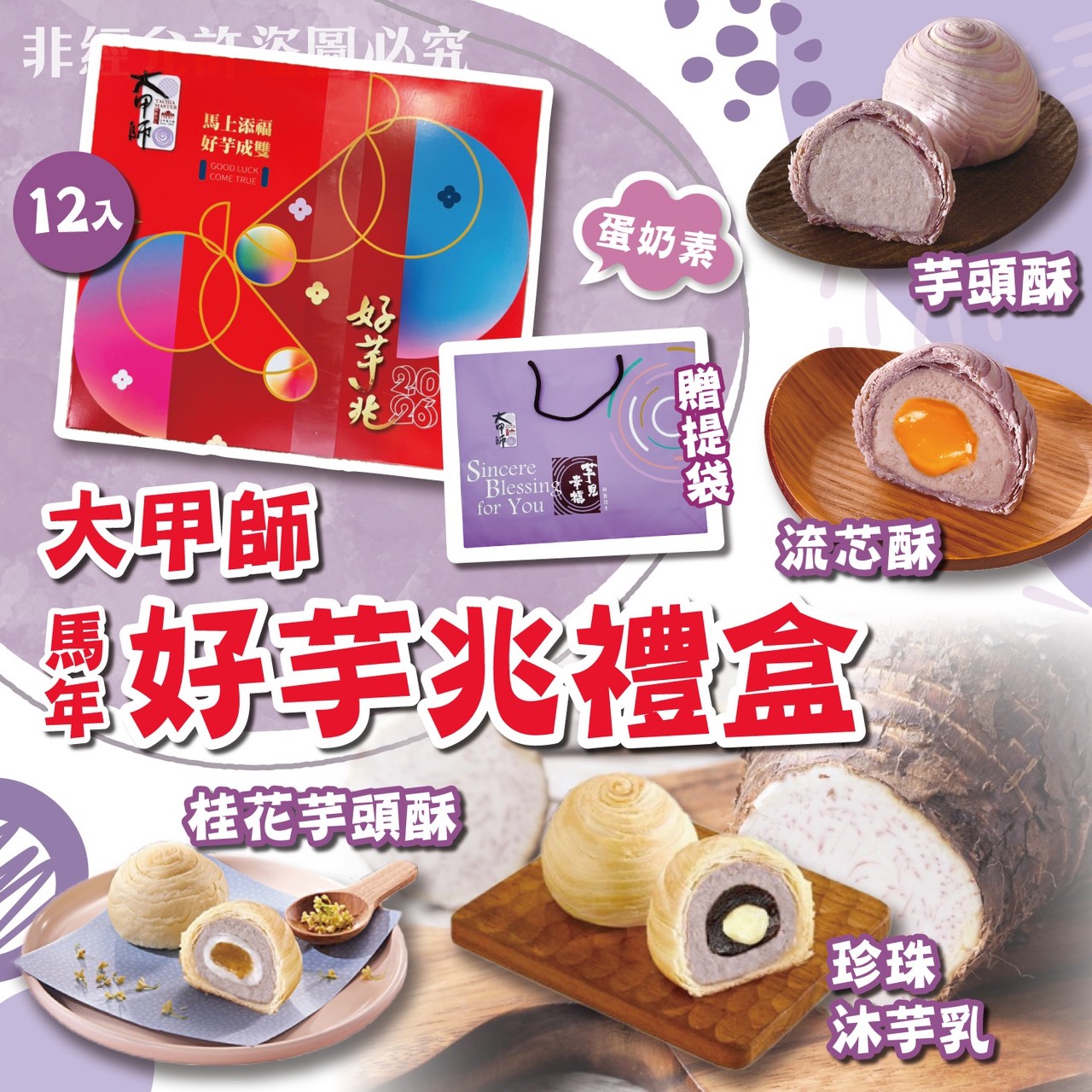 【DOZO嚴選】大甲師-2026馬年好芋兆禮盒 12入/盒（贈提袋）